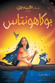 Pocahontas بوكاهونتاس