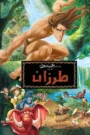 Tarzan طرزان