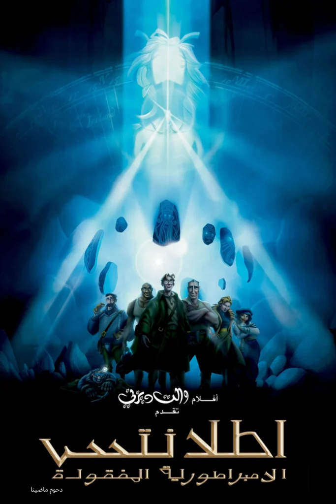 Atlantis: The Lost Empire أطلانتس: الإمبراطورية المفقودة