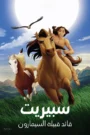 Spirit: Stallion of the Cimarron سبيريت∶ قائد قبيلة السيمارون