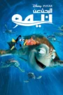 Finding Nemo البحث عن نيمو
