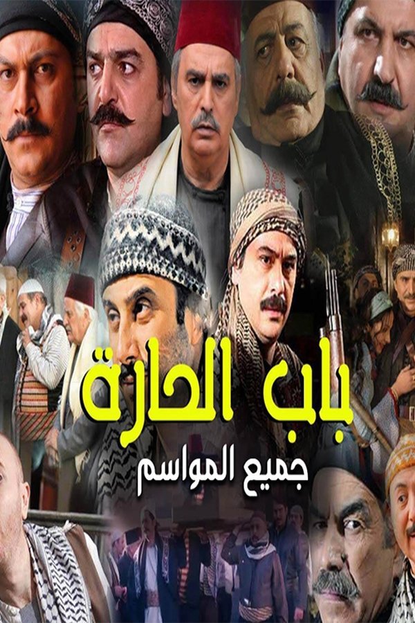 باب الحارة