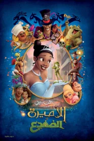 The Princess and the Frog الأميرة والضفدع