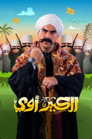 الكبير اوي
