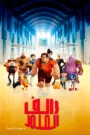 Wreck-It Ralph رالف المدمر