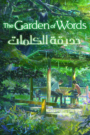 The Garden of Words حديقة الكلمات