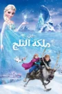 Frozen ملكة الثلج