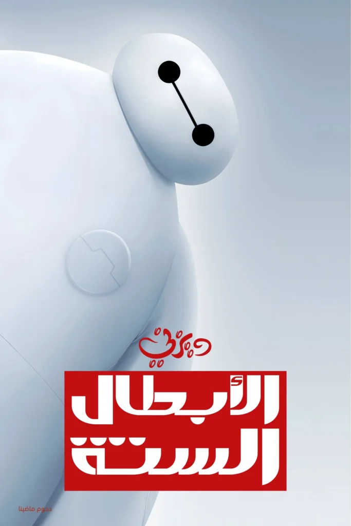 Big Hero 6 الأبطال الستة