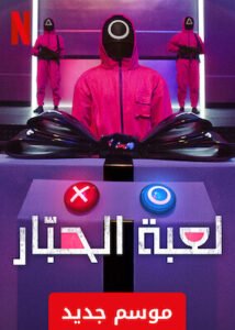 Squid Game – لعبة الحبار