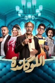 مسرحية اللوكاندة