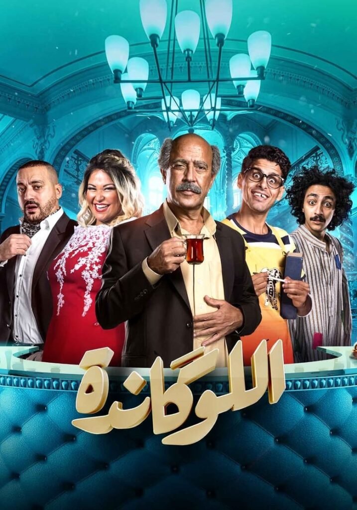 مسرحية اللوكاندة