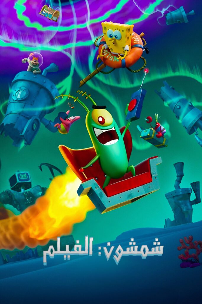 Plankton: The Movie – مترجم ومدبلج