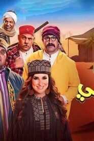 لف وارجع تاني