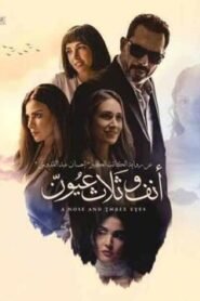 انف وثلاث عيون