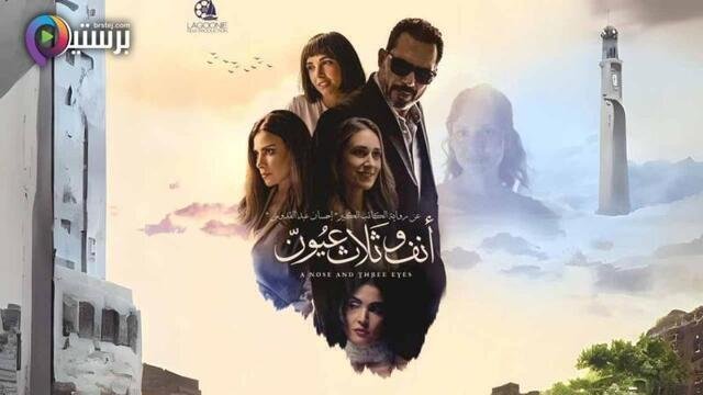 انف وثلاث عيون