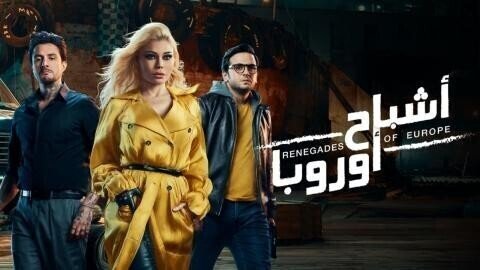 اشباح اوروبا