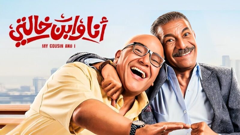 انا وابن خالتي