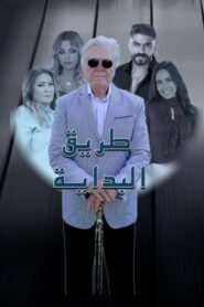 طريق البداية