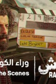 رشاش: وراء الكواليس