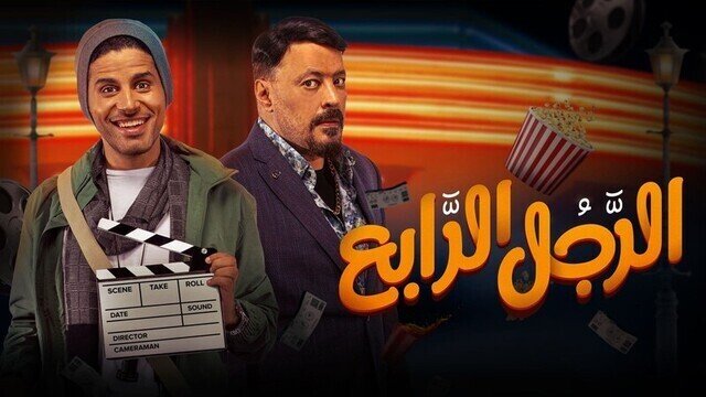 الرجل الرابع