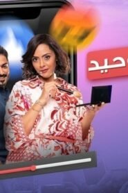 الشاهد الوحيد