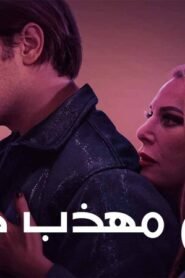 رجل مهذب حقا