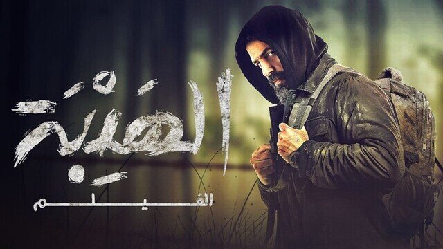 الهيبة – الفيلم