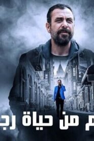 10 ايام من حياة رجل طيب