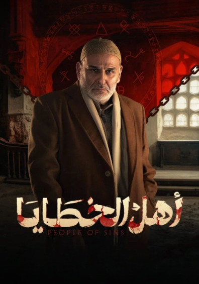 اهل الخطايا