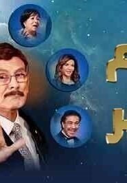 مسرحية نجوم الظهر