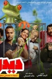 ديدو ارجوك لا تفعصني سهوا