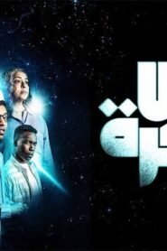 امس بعد بكرة