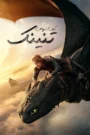 How to Train Your Dragon 2025 كيف تروض تنينك
