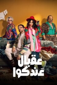 عقبال عندكوا