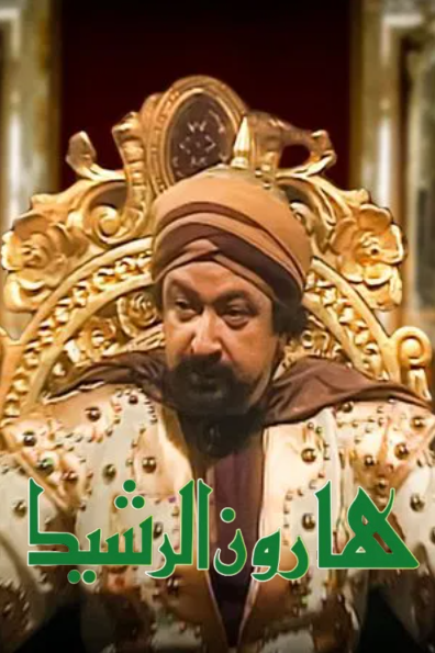 هارون الرشيد 1997