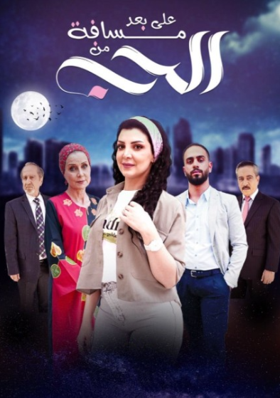 على بعد مسافة من الحب