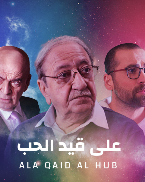 على قيد الحب