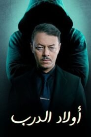 أولاد الدرب