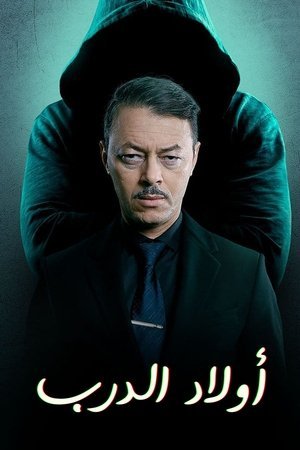 أولاد الدرب