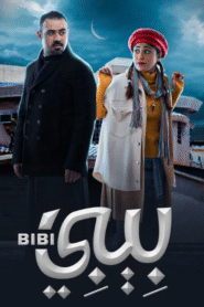 بيبي