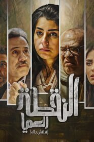 النقطة العمياء