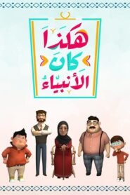 هكذا كان الأنبياء