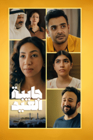 جايبة العيد