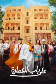 على باب العمارة