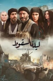 ليلة السقوط