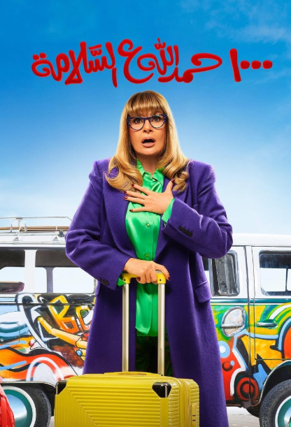 الف حمدالله ع السلامة