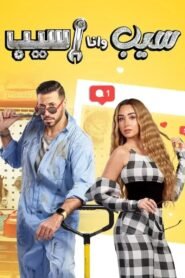 سيب وأنا أسيب