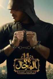 بابا المجال