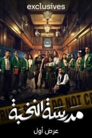 مدرسة النخبة