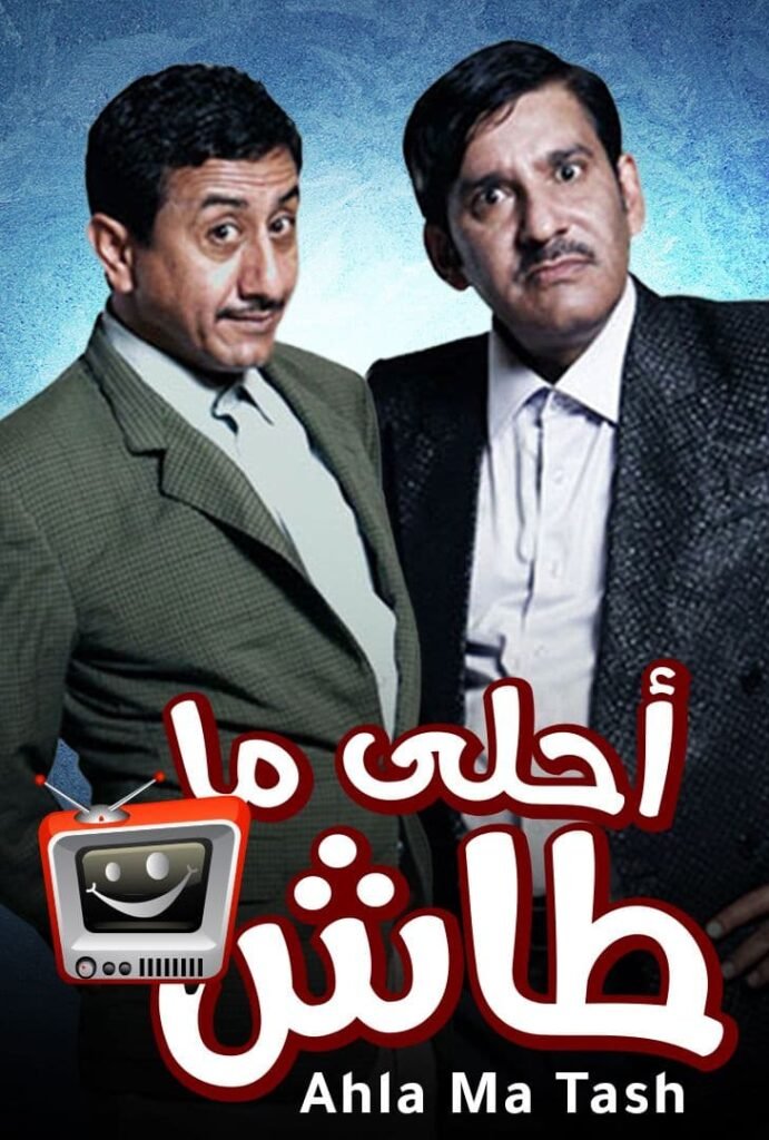 أحلى ما طاش